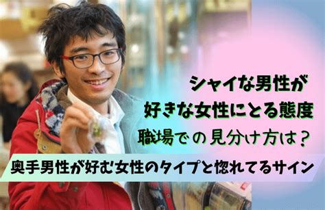 シャイな男性の特徴とは？シャイボーイが好きな人にする脈あり。